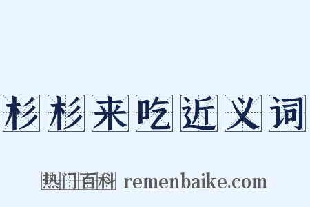 杉杉来吃近义词是什么意思的图片